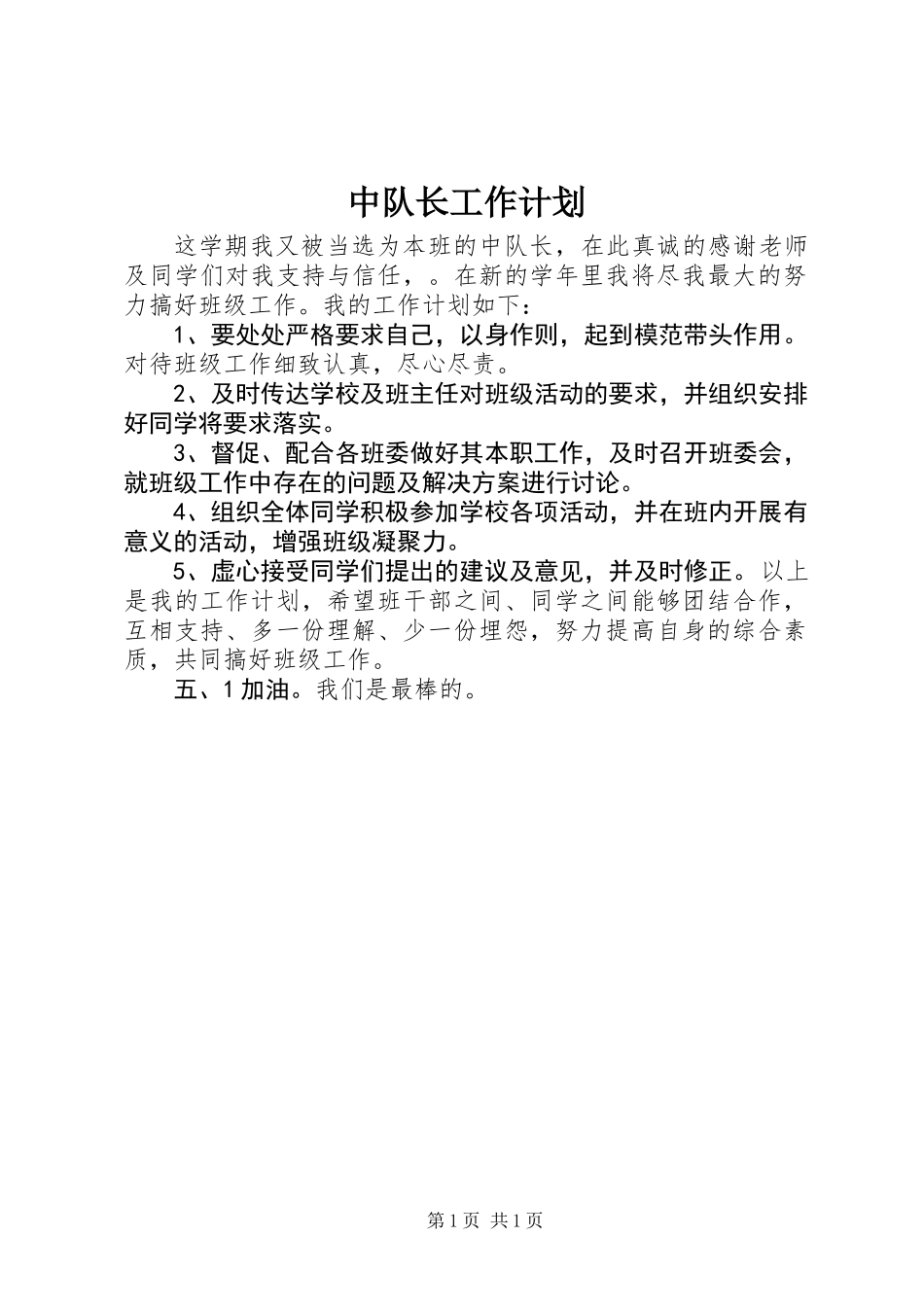 中队长工作计划_第1页