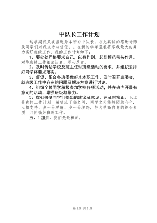 中队长工作计划