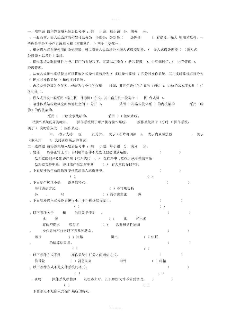 嵌入式ARM期末考试试卷及复习题 _第1页