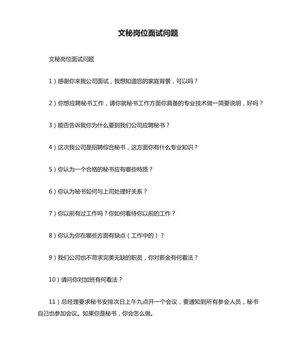 文秘岗位面试问题 _第1页