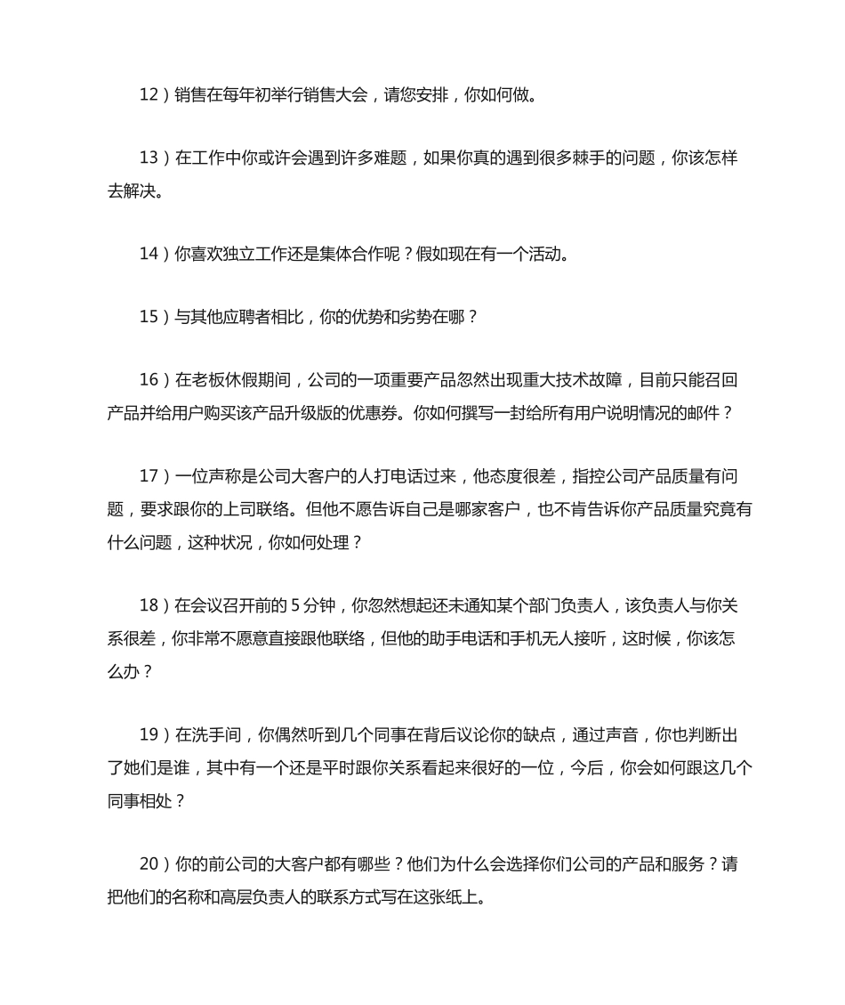 文秘岗位面试问题 _第2页