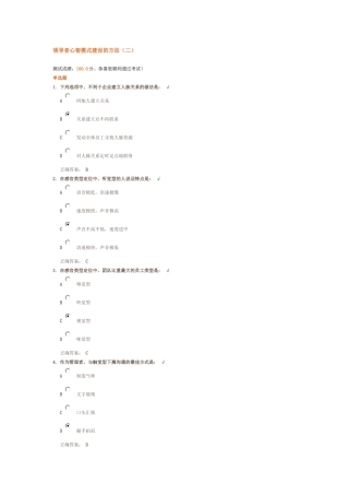领导者心智模式建设的方法(二) (满分试题答案)