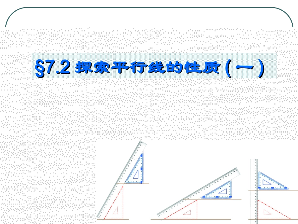 探索直线平行的性质_第1页