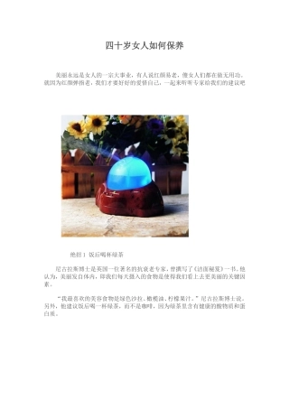 四十岁女人如何保养