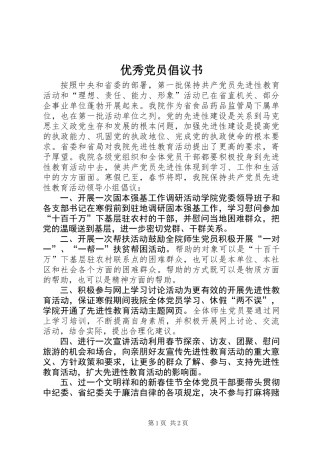 优秀党员倡议书 (3)