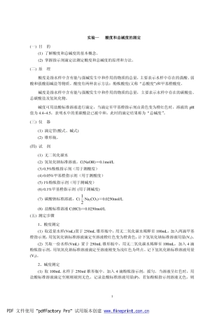 酸度和总碱度的测定