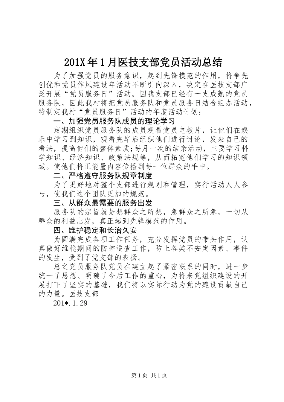 201X年1月医技支部党员活动总结_第1页