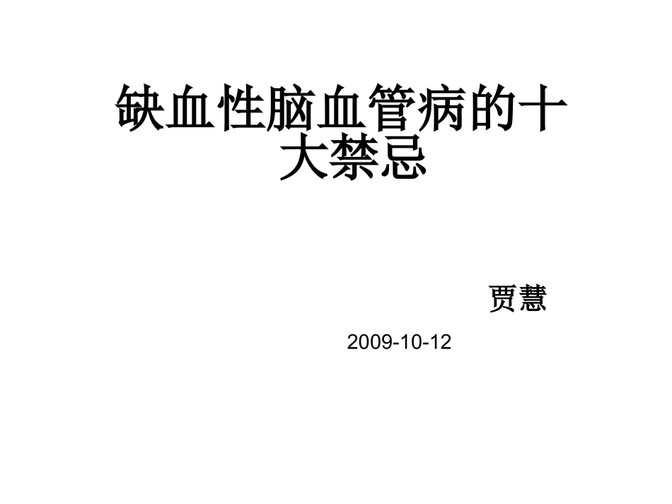 脑血管病十大禁忌_第1页