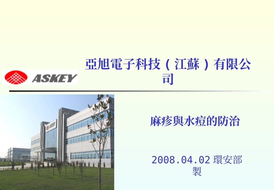 麻疹与水痘的防治_第1页