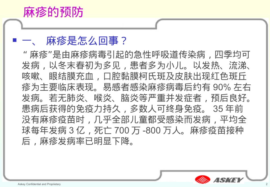 麻疹与水痘的防治_第2页