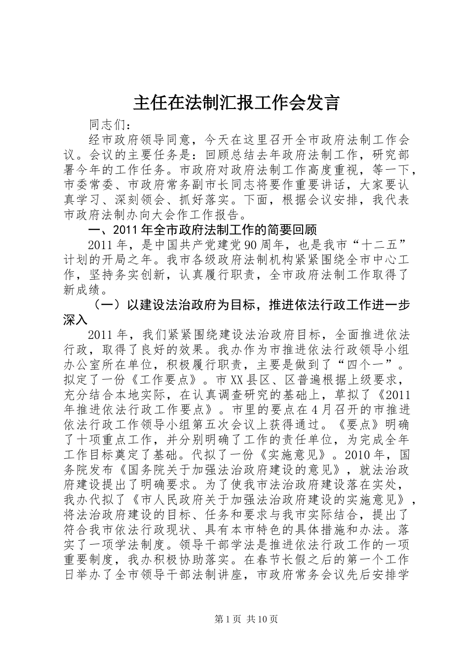 主任在法制汇报工作会发言_第1页
