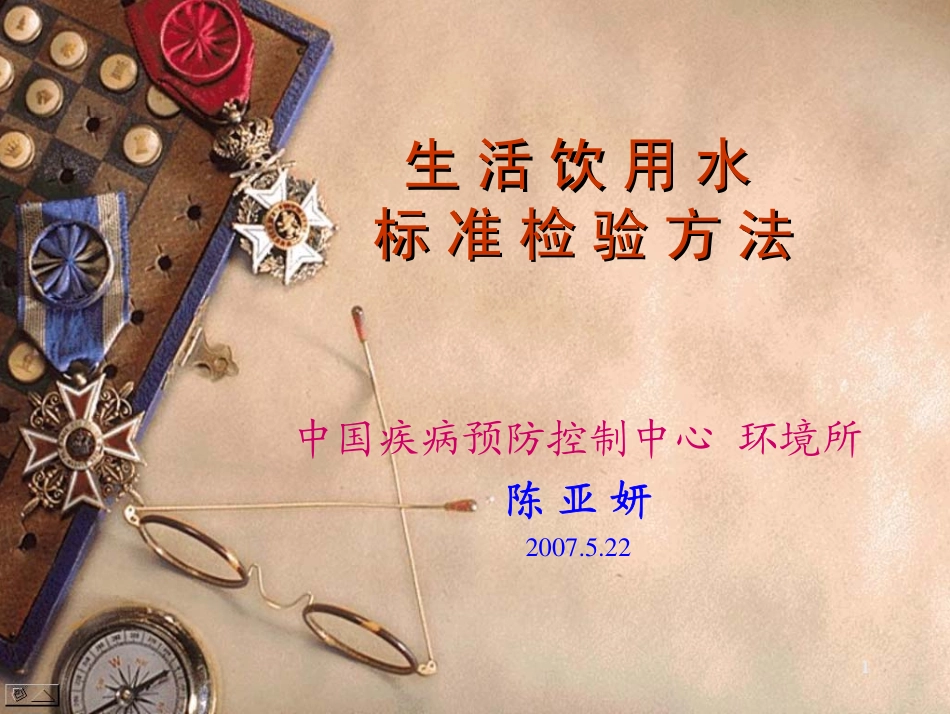 生活饮用水标准_第1页