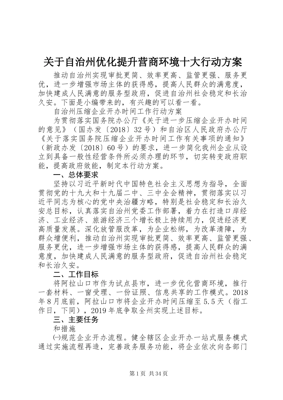 关于自治州优化提升营商环境十大行动方案_第1页