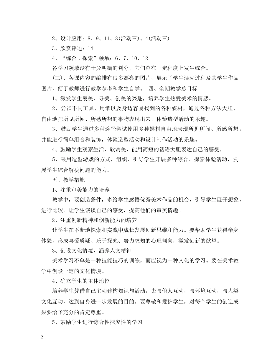 2020-2021学年鄂教版二年级美术教学计划范文 _第2页