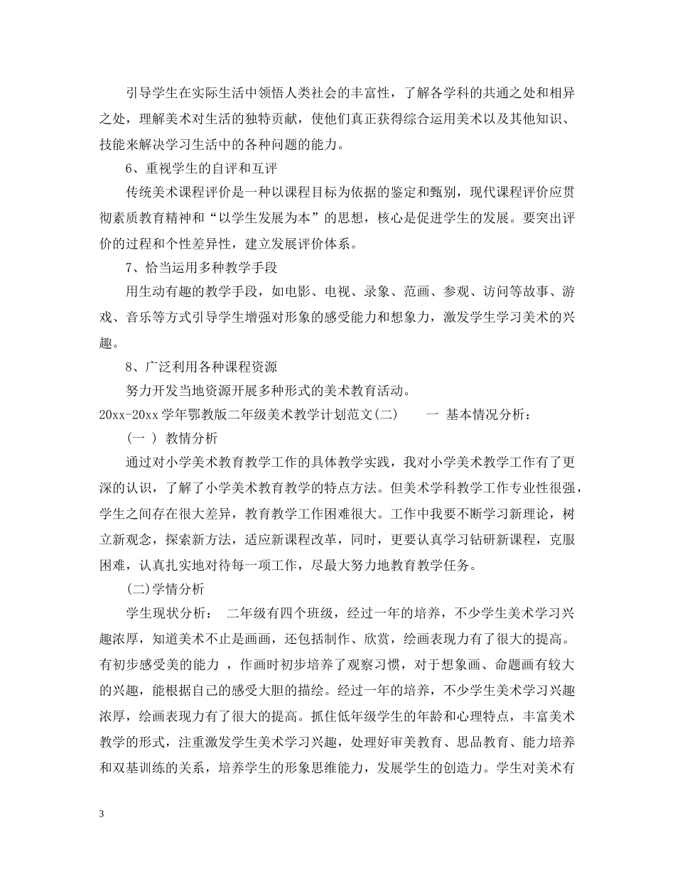 2020-2021学年鄂教版二年级美术教学计划范文 _第3页