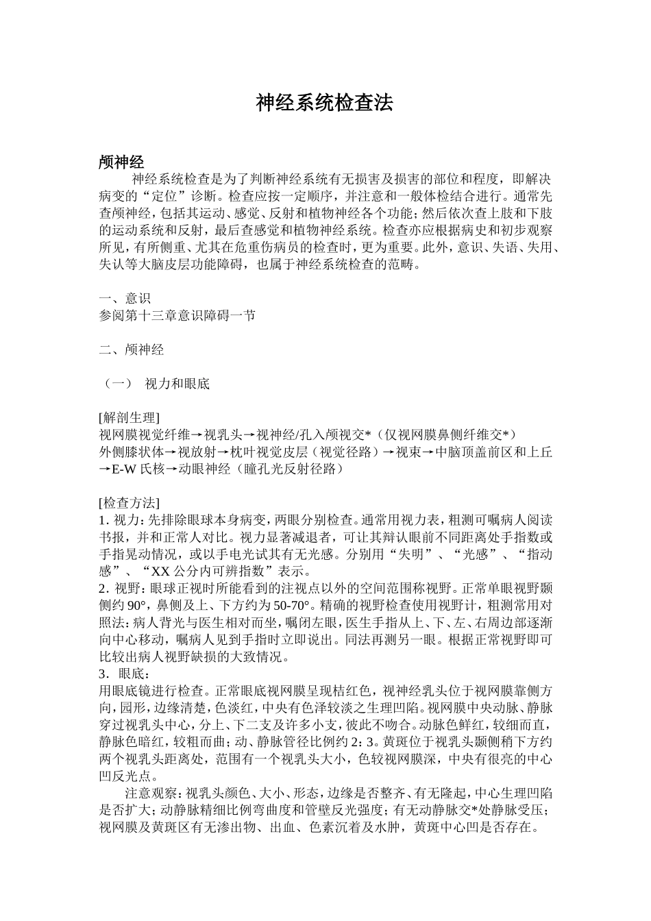 神经系统检查法_第1页