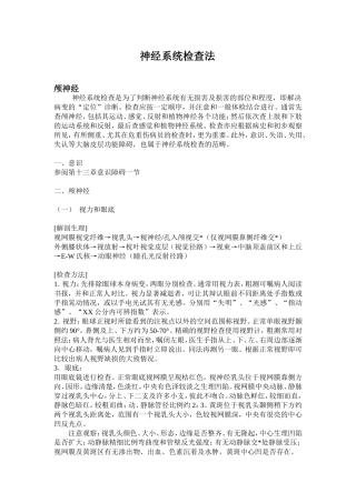 神经系统检查法