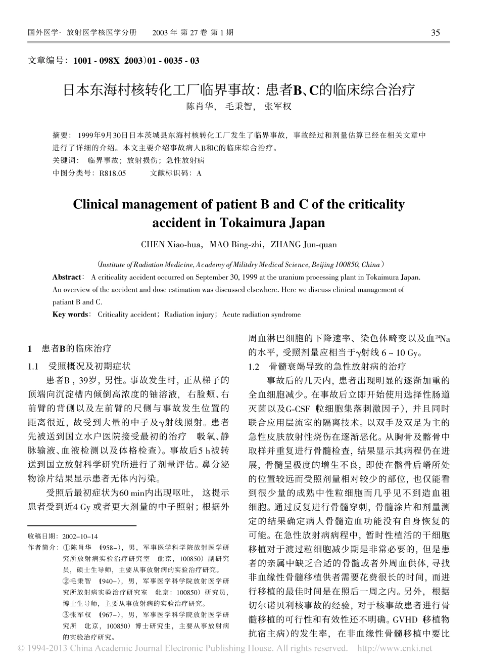 日本东海村核转化工厂临界事故_患者B_C的临床综合治疗_陈肖华_第1页
