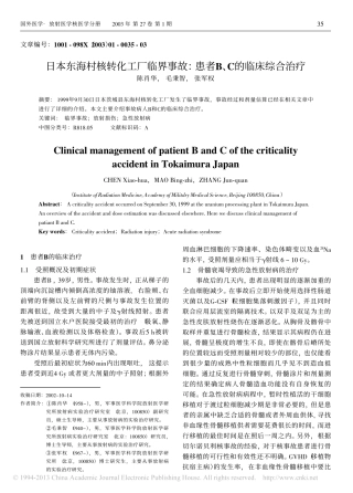 日本东海村核转化工厂临界事故_患者B_C的临床综合治疗_陈肖华