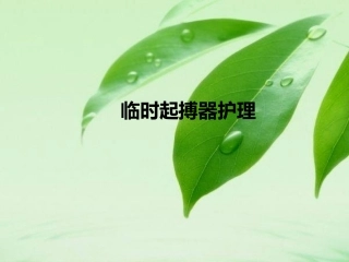 临时性起搏器