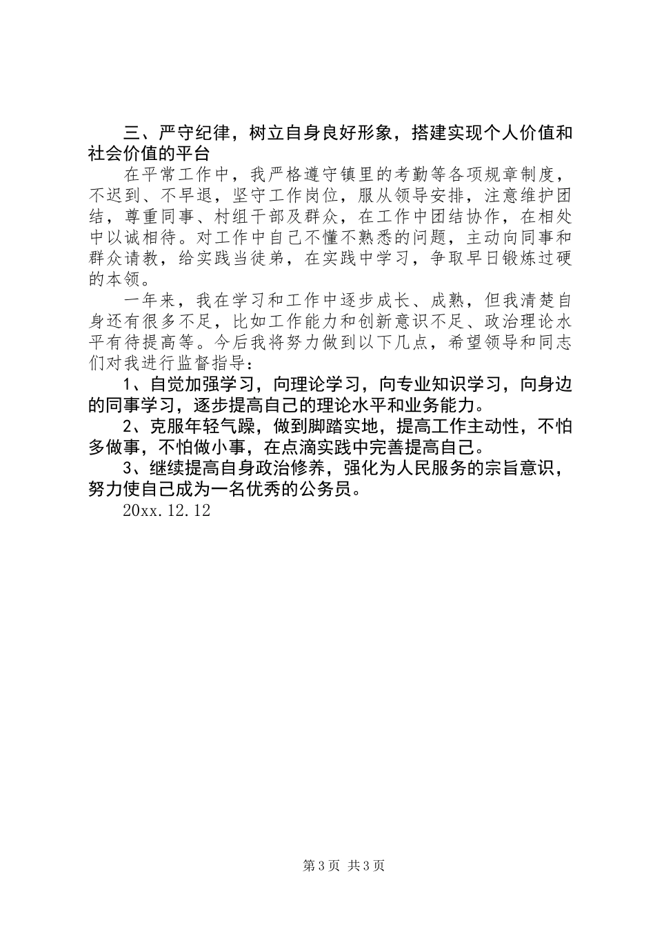 乡镇新任公务员个人总结_第3页