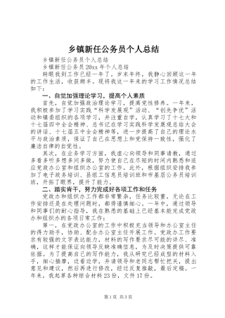乡镇新任公务员个人总结