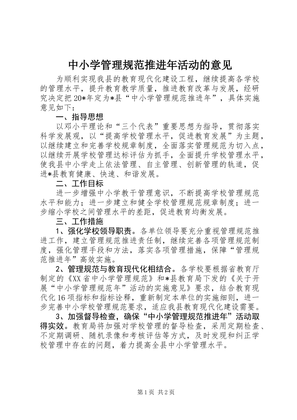 中小学管理规范推进年活动的意见_第1页
