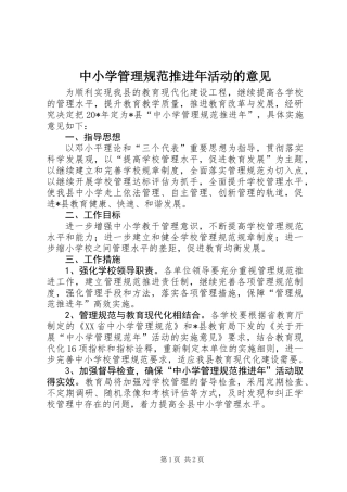 中小学管理规范推进年活动的意见