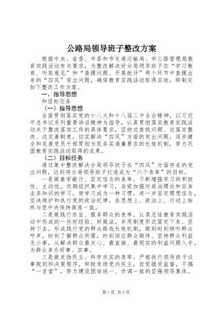 公路局领导班子整改方案