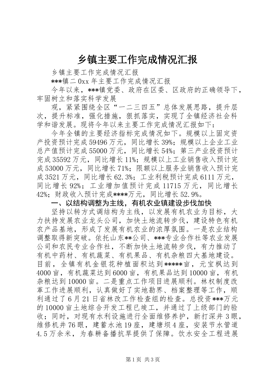 乡镇主要工作完成情况汇报_第1页