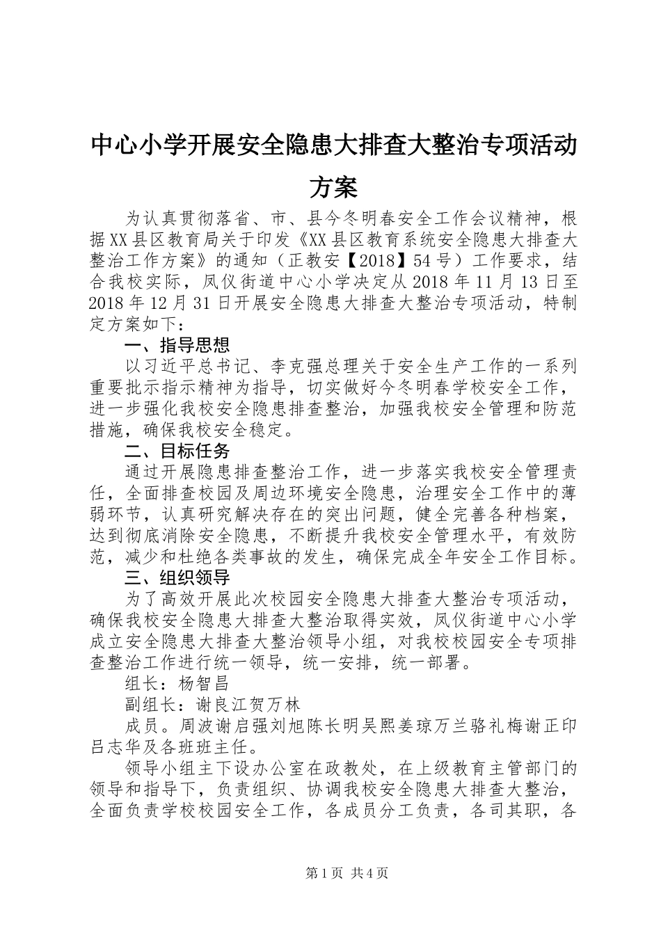 中心小学开展安全隐患大排查大整治专项活动方案 (2)_第1页