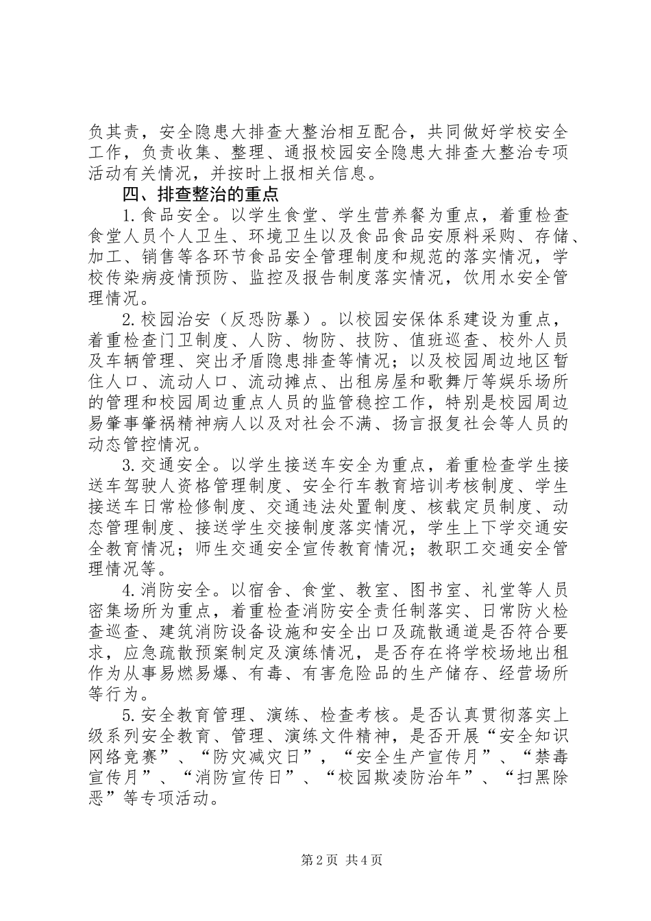 中心小学开展安全隐患大排查大整治专项活动方案 (2)_第2页