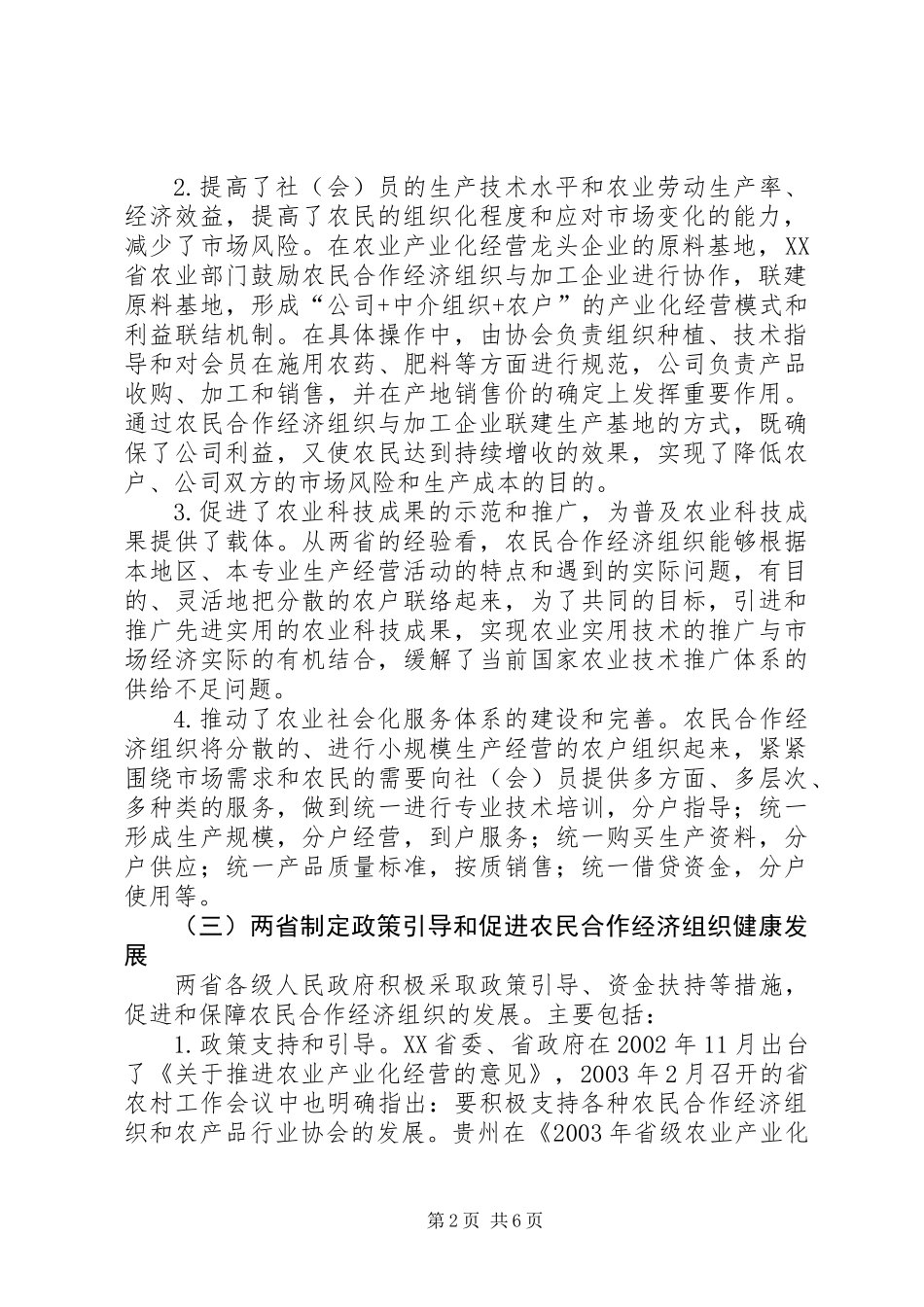 云南、贵州农民合作经济组织发展情况及存在的问题_第2页
