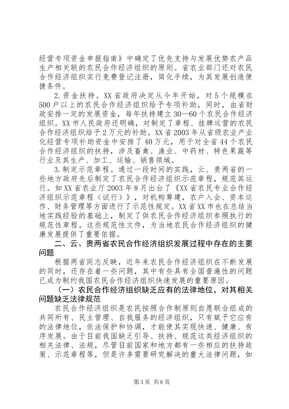 云南、贵州农民合作经济组织发展情况及存在的问题_第3页