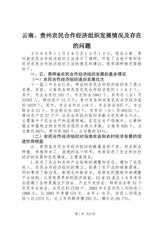 云南、贵州农民合作经济组织发展情况及存在的问题