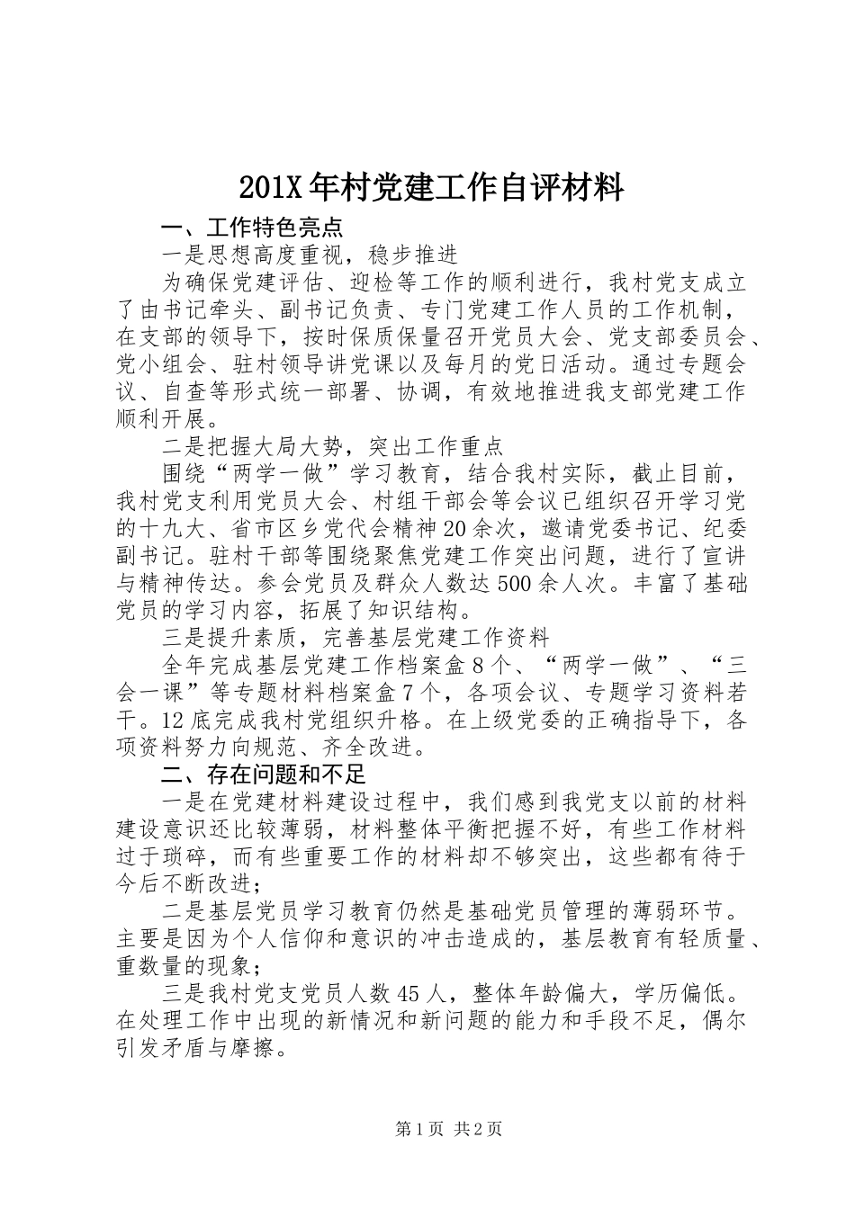 201X年村党建工作自评材料_第1页