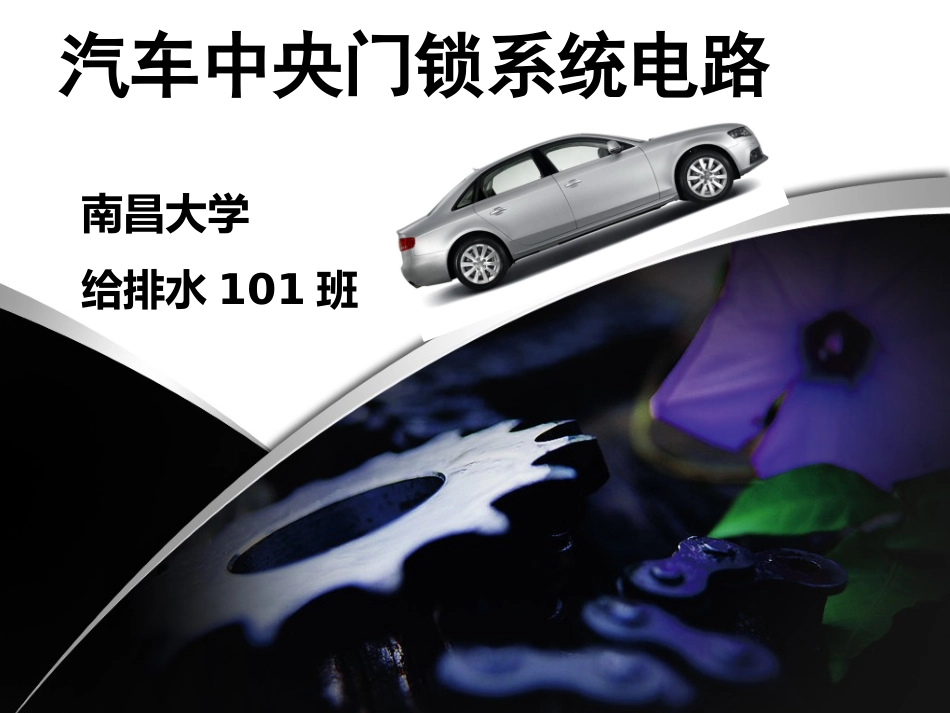 汽车中央门锁系统电路_第1页