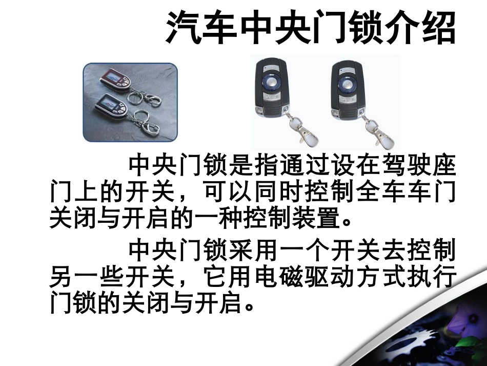 汽车中央门锁系统电路_第2页