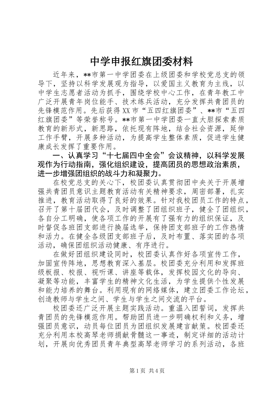 中学申报红旗团委材料_第1页