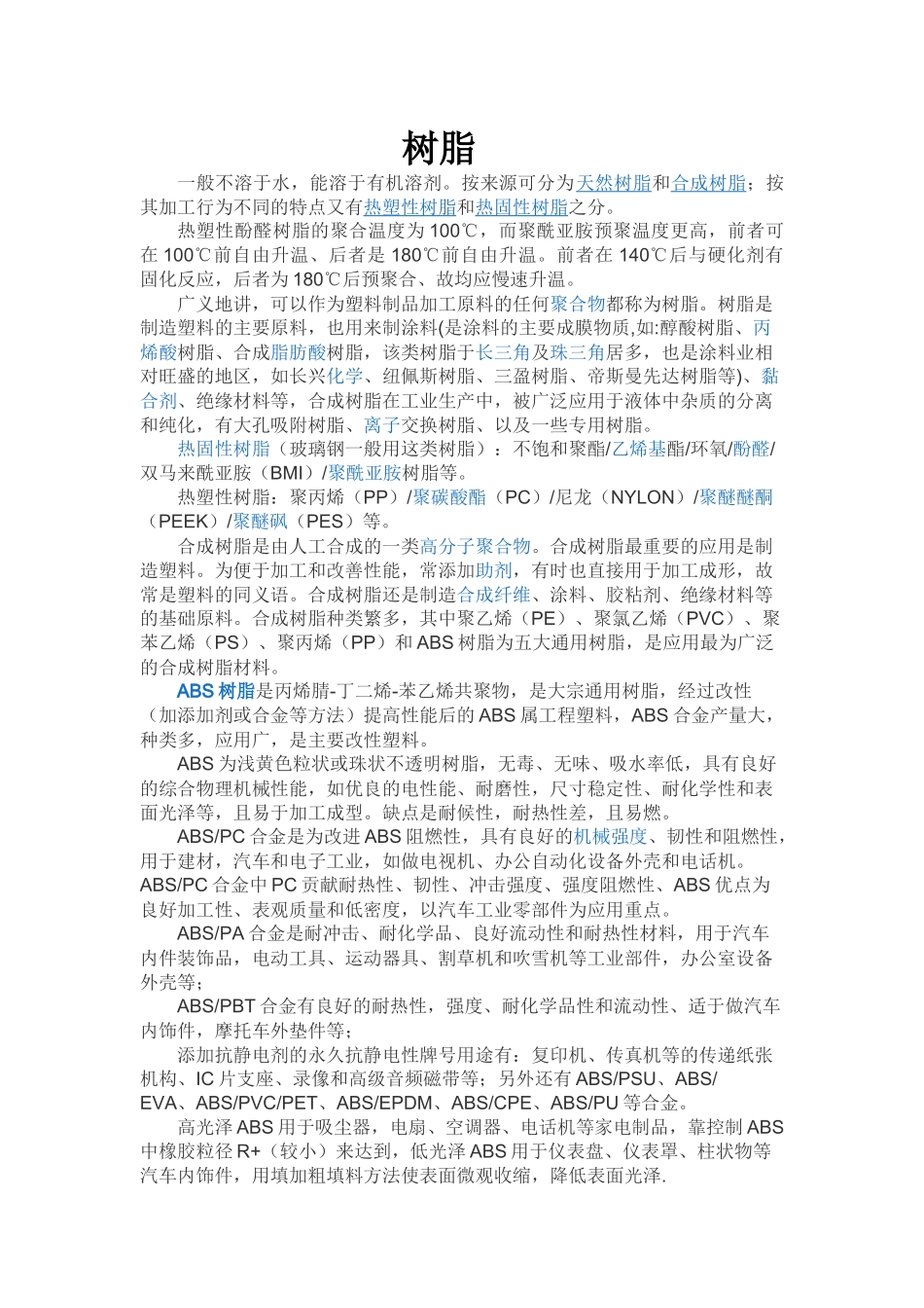 树脂作用,应用_第1页