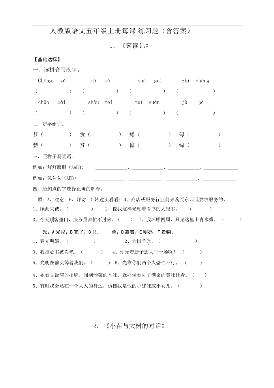 五年级语文(上册)每课基础练习题 _第1页