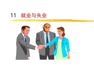 失业通货膨胀周期