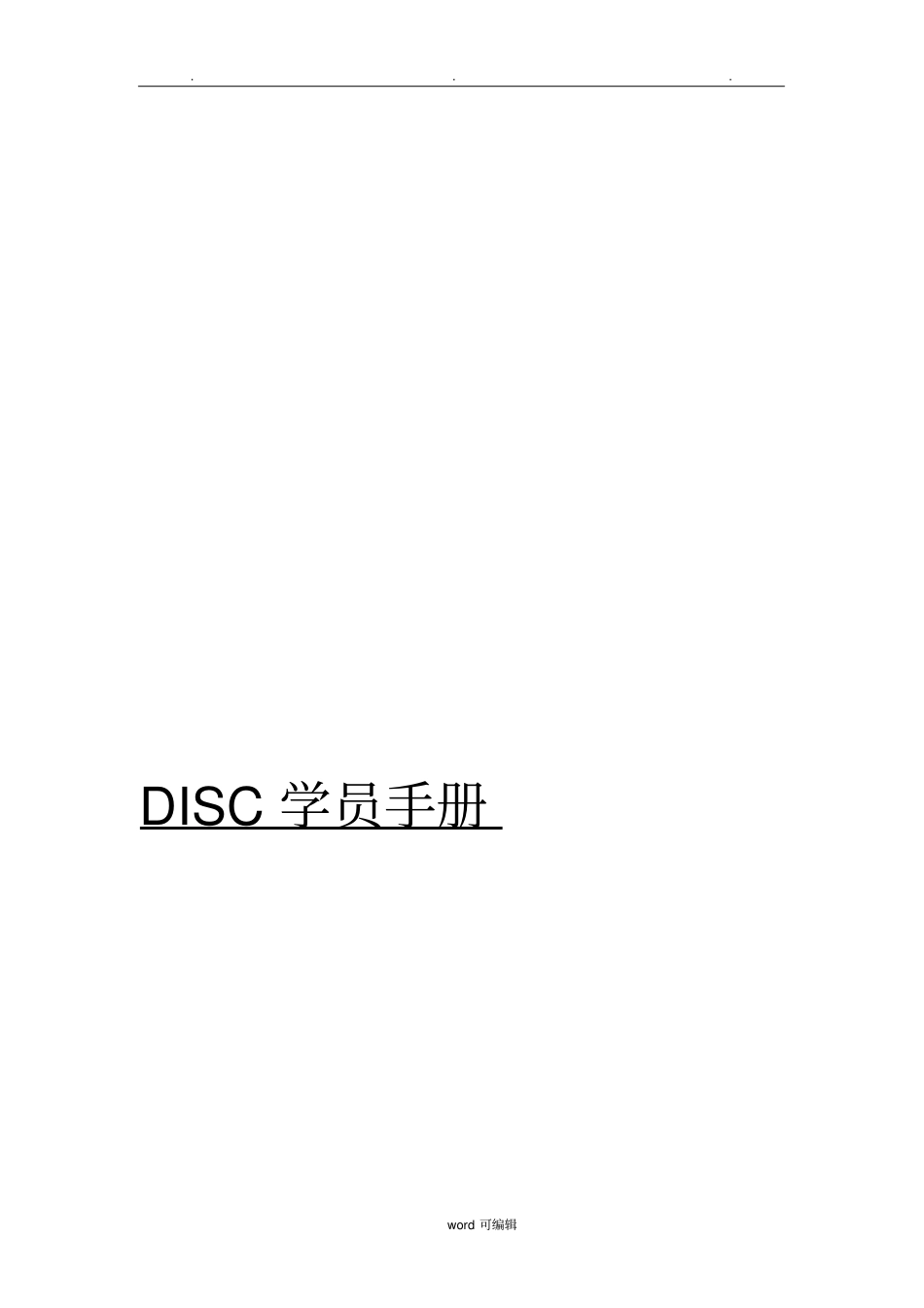 DISC学习手册_第1页