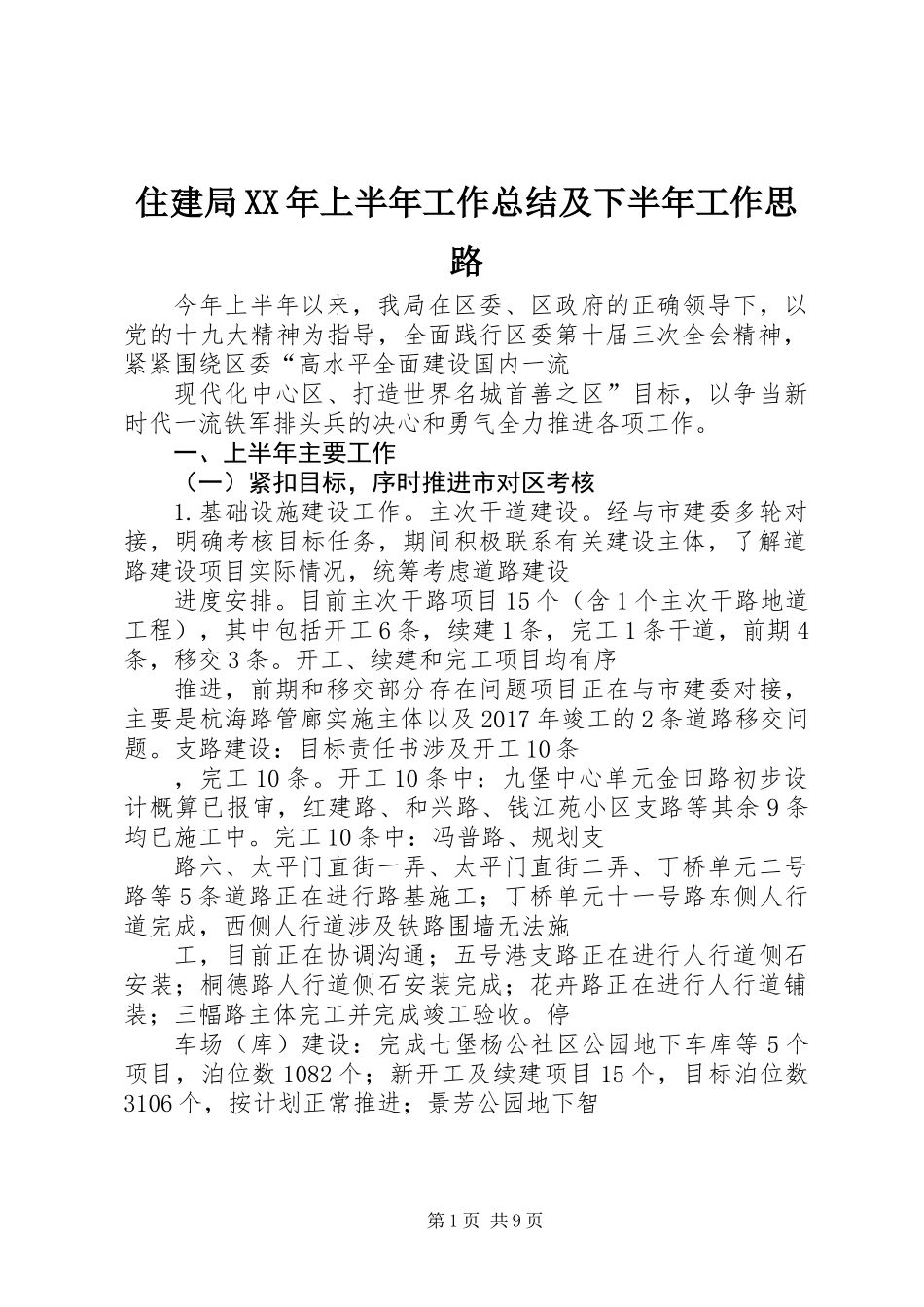 住建局XX年上半年工作总结及下半年工作思路_第1页