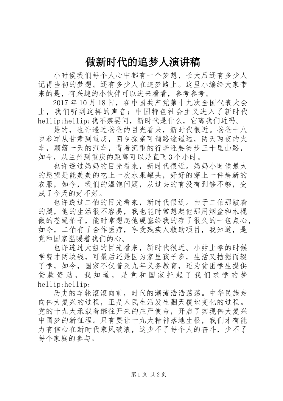 做新时代的追梦人演讲稿_第1页