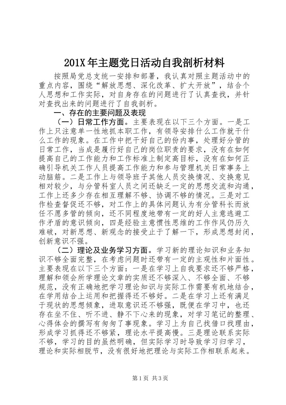 201X年主题党日活动自我剖析材料_第1页