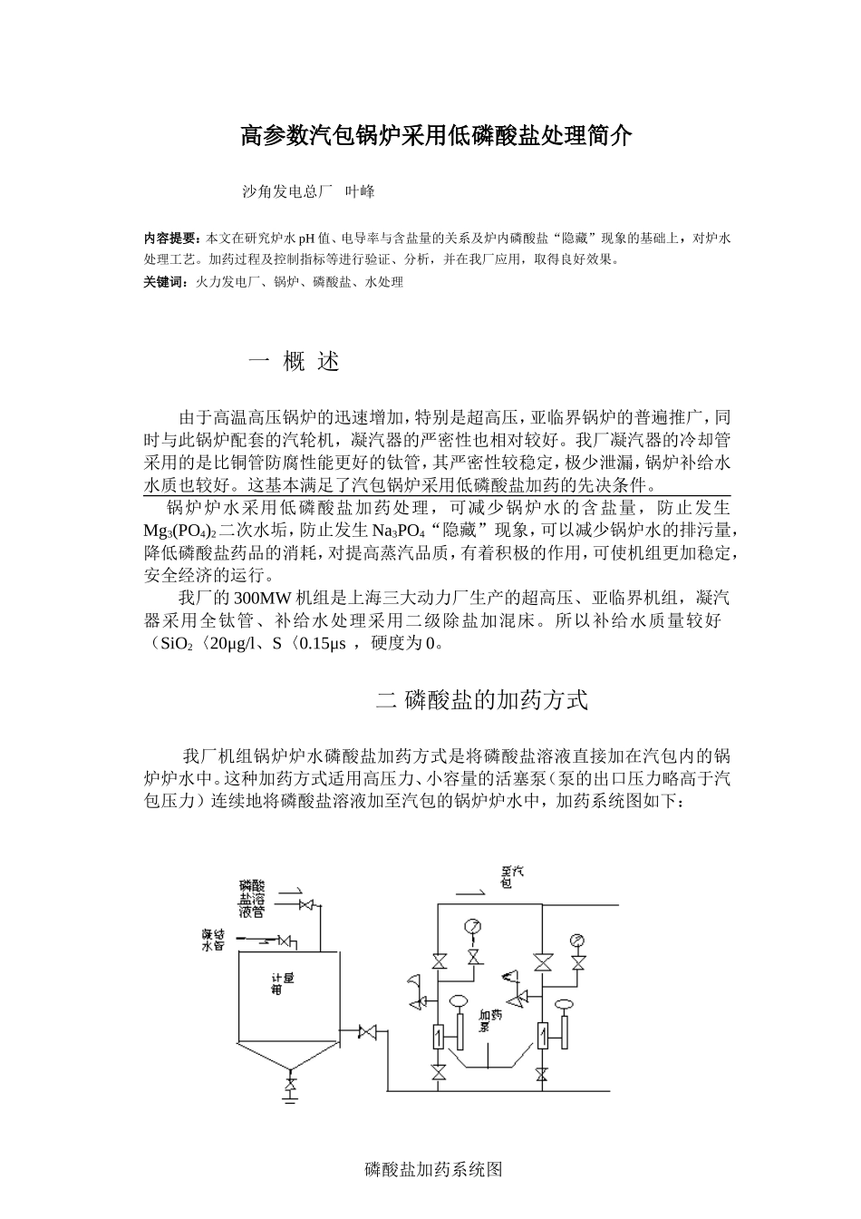 炉水低磷酸盐处理技术应用_第1页