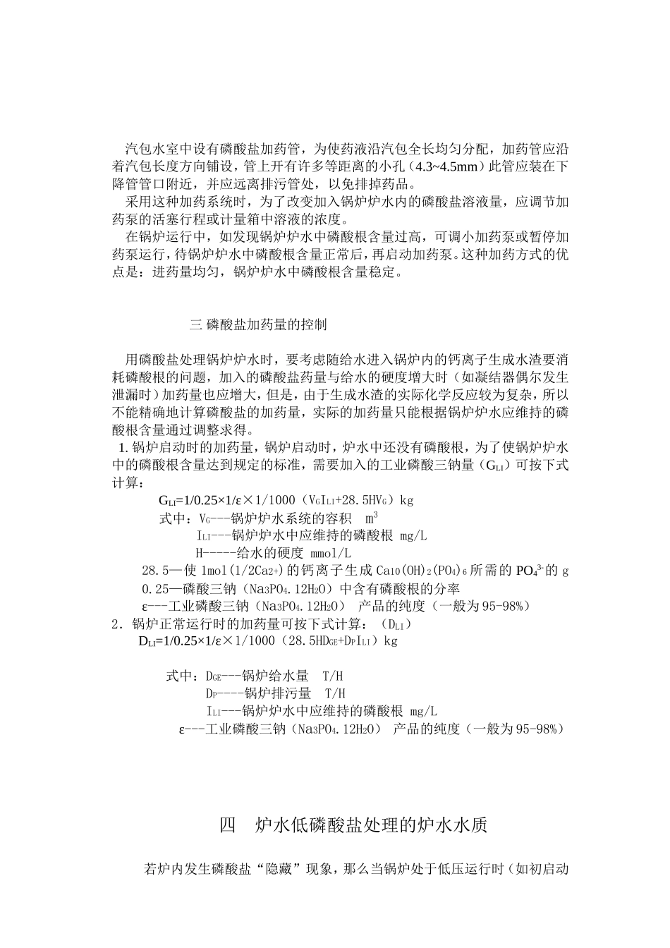 炉水低磷酸盐处理技术应用_第2页