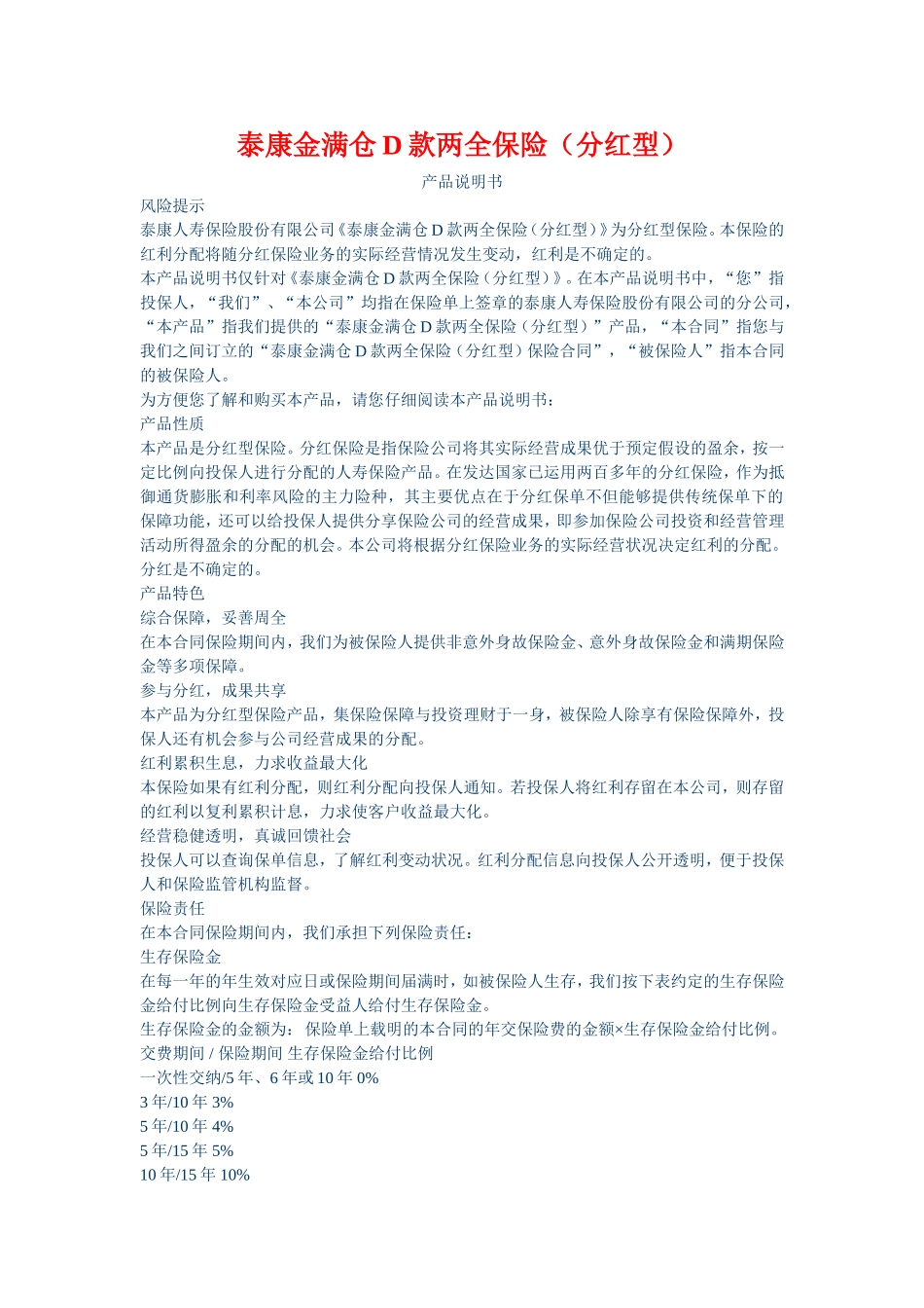 泰康金满仓D款两全保险_第1页