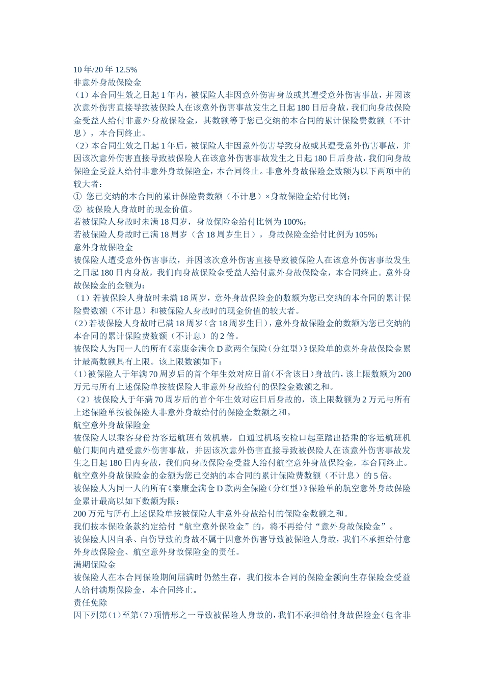 泰康金满仓D款两全保险_第2页